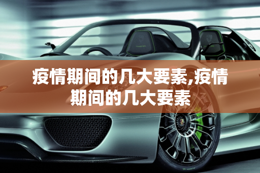 疫情期间的几大要素,疫情期间的几大要素