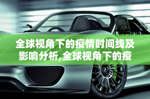 全球视角下的疫情时间线及影响分析,全球视角下的疫情时间线及影响分析