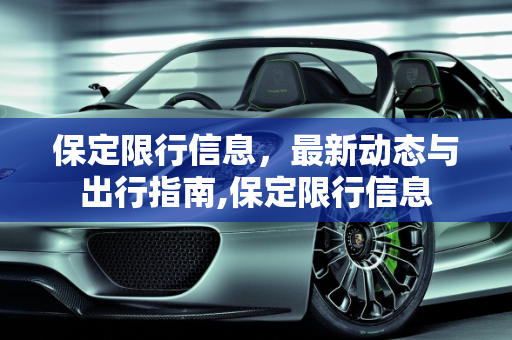 保定限行信息，最新动态与出行指南,保定限行信息