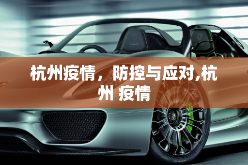 杭州疫情，防控与应对,杭州 疫情