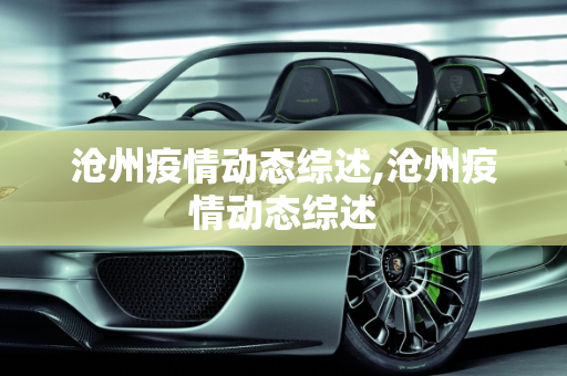 沧州疫情动态综述,沧州疫情动态综述