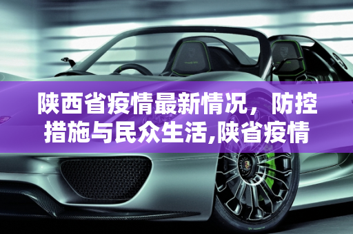 陕西省疫情最新情况，防控措施与民众生活,陕省疫情最新情况