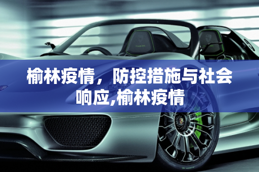 榆林疫情，防控措施与社会响应,榆林疫情