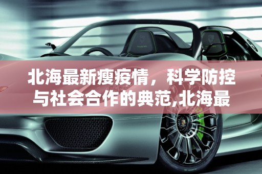北海最新瘦疫情，科学防控与社会合作的典范,北海最新瘦疫情