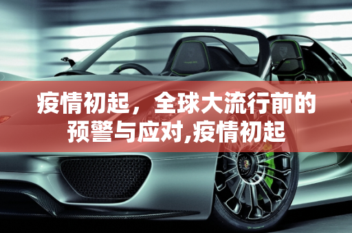 疫情初起，全球大流行前的预警与应对,疫情初起