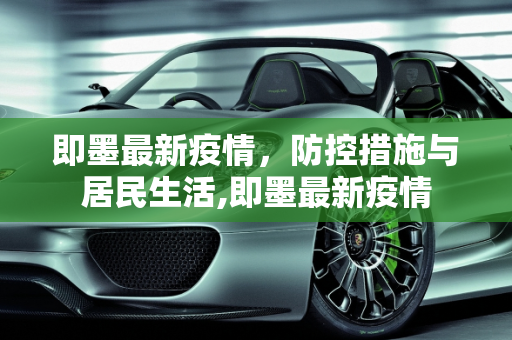 即墨最新疫情，防控措施与居民生活,即墨最新疫情
