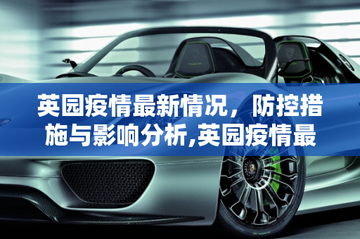 英园疫情最新情况，防控措施与影响分析,英园疫情最新情况