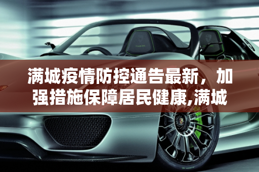 满城疫情防控通告最新，加强措施保障居民健康,满城疫情防控通告最新