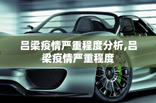 吕梁疫情严重程度分析,吕梁疫情严重程度