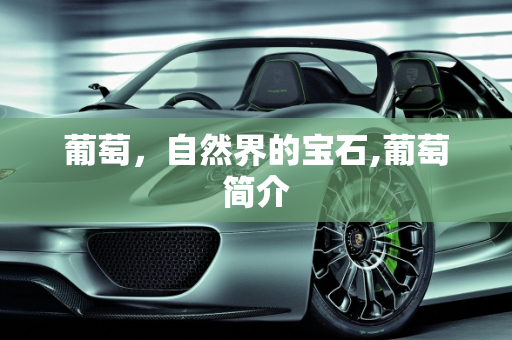 葡萄，自然界的宝石,葡萄简介