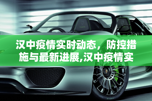 汉中疫情实时动态，防控措施与最新进展,汉中疫情实时动态