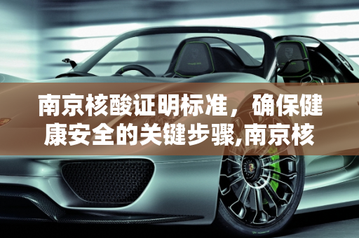 南京核酸证明标准，确保健康安全的关键步骤,南京核酸证明标准