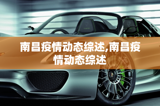 南昌疫情动态综述,南昌疫情动态综述
