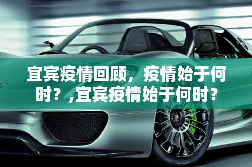 宜宾疫情回顾，疫情始于何时？,宜宾疫情始于何时？