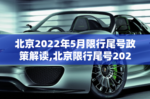 北京2022年5月限行尾号政策解读,北京限行尾号2022年5月份