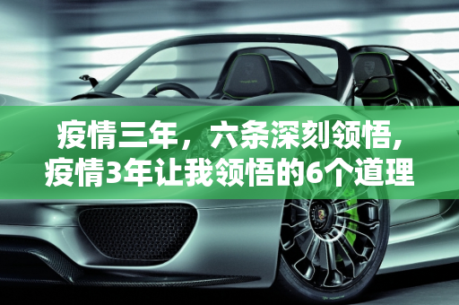 疫情三年，六条深刻领悟,疫情3年让我领悟的6个道理
