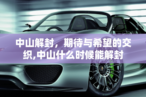 中山解封，期待与希望的交织,中山什么时候能解封