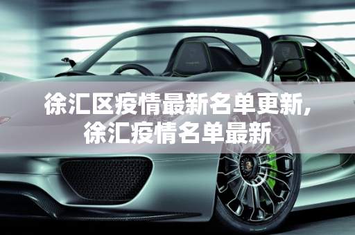 徐汇区疫情最新名单更新,徐汇疫情名单最新