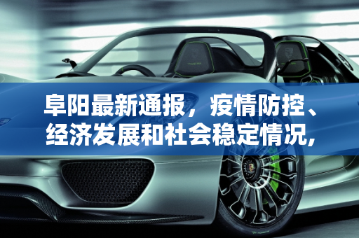 阜阳最新通报，疫情防控、经济发展和社会稳定情况,阜阳最新通报