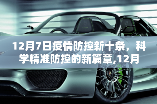 12月7日疫情防控新十条，科学精准防控的新篇章,12月7日疫情防控新十条