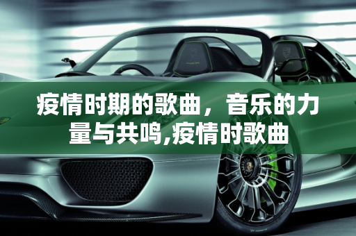 疫情时期的歌曲，音乐的力量与共鸣,疫情时歌曲