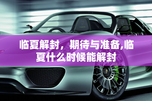 临夏解封，期待与准备,临夏什么时候能解封