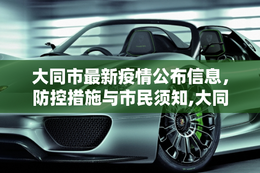 大同市最新疫情公布信息，防控措施与市民须知,大同最新疫情公布信息