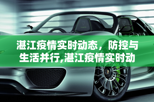 湛江疫情实时动态，防控与生活并行,湛江疫情实时动态