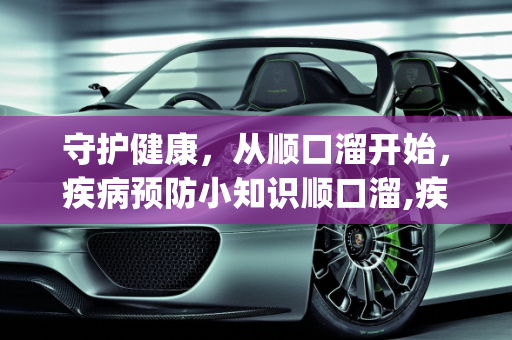 守护健康，从顺口溜开始，疾病预防小知识顺口溜,疾病预防小知识顺口溜_1
