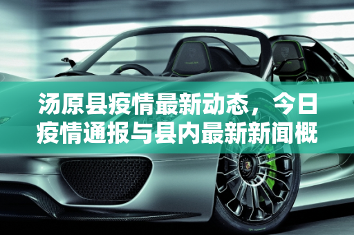 汤原县疫情最新动态，今日疫情通报与县内最新新闻概览,汤原今天疫情最新情况:汤原县最新新闻