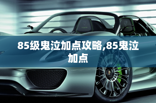 85级鬼泣加点攻略,85鬼泣加点