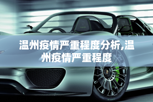 温州疫情严重程度分析,温州疫情严重程度