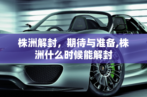 株洲解封，期待与准备,株洲什么时候能解封