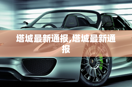 塔城最新通报,塔城最新通报