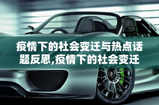 疫情下的社会变迁与热点话题反思,疫情下的社会变迁与热点话题反思