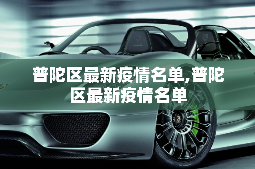 普陀区最新疫情名单,普陀区最新疫情名单