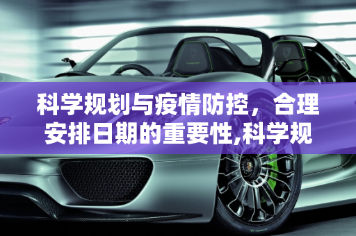 科学规划与疫情防控，合理安排日期的重要性,科学规划疫情防控日期安排