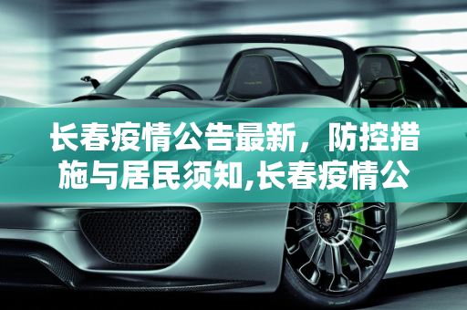 长春疫情公告最新，防控措施与居民须知,长春疫情公告最新