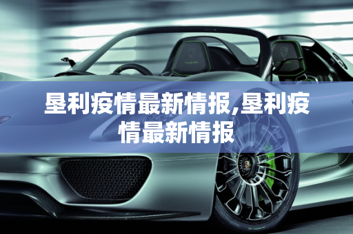 垦利疫情最新情报,垦利疫情最新情报