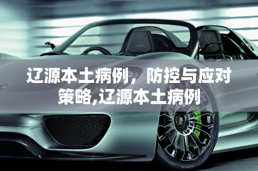 辽源本土病例，防控与应对策略,辽源本土病例