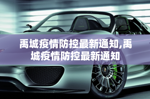 禹城疫情防控最新通知,禹城疫情防控最新通知