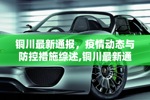 铜川最新通报，疫情动态与防控措施综述,铜川最新通报