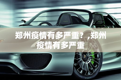 郑州疫情有多严重？,郑州疫情有多严重