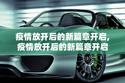 疫情放开后的新篇章开启,疫情放开后的新篇章开启
