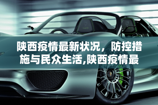 陕西疫情最新状况，防控措施与民众生活,陕西疫情最新状况