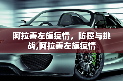 阿拉善左旗疫情，防控与挑战,阿拉善左旗疫情