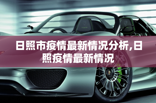 日照市疫情最新情况分析,日照疫情最新情况