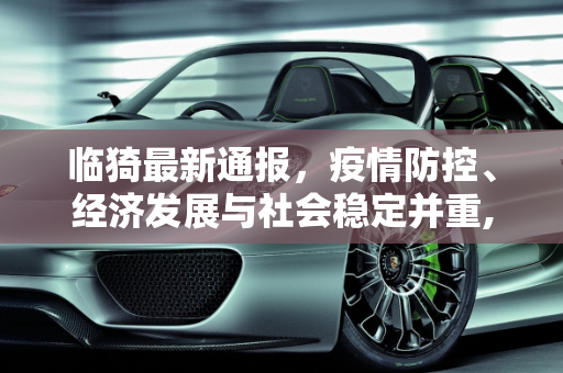 临猗最新通报，疫情防控、经济发展与社会稳定并重,临猗最新通报
