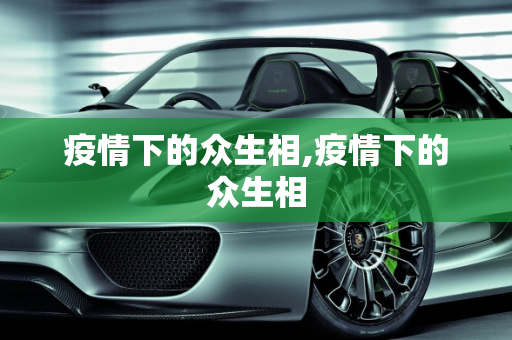 疫情下的众生相,疫情下的众生相