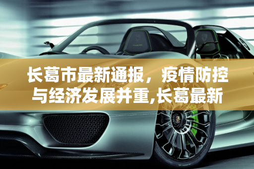 长葛市最新通报，疫情防控与经济发展并重,长葛最新通报